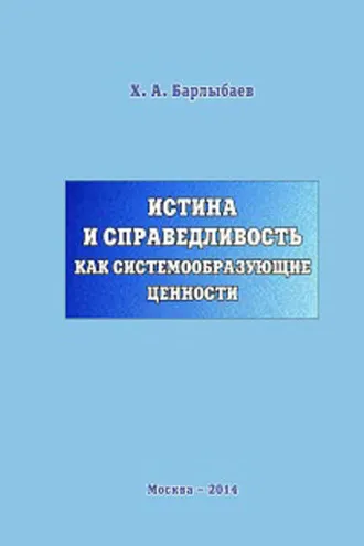 Обложка книги «Истина и справедливость как системообразующие ценности»