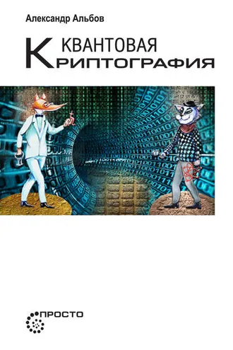 Обложка книги «Квантовая криптография»
