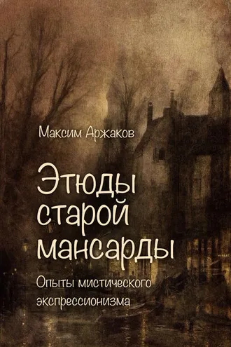 Обложка книги «Этюды старой мансарды. Опыты мистического экспрессионизма (сборник)»