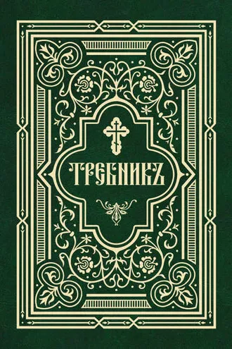 Обложка книги «Требник в двух частях»