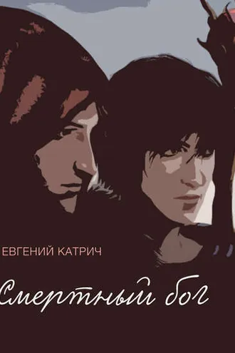 Обложка книги «Смертный бог…»