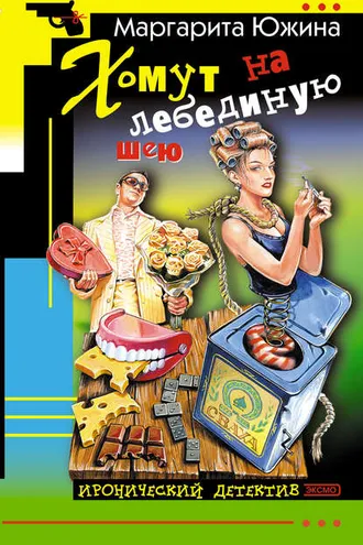 Обложка книги «Хомут на лебединую шею»