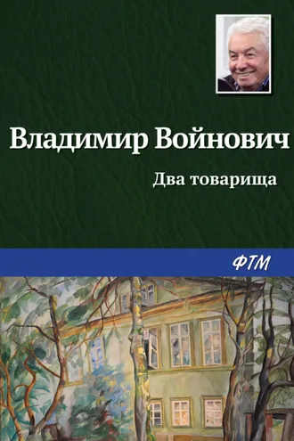 Обложка книги «Два товарища»