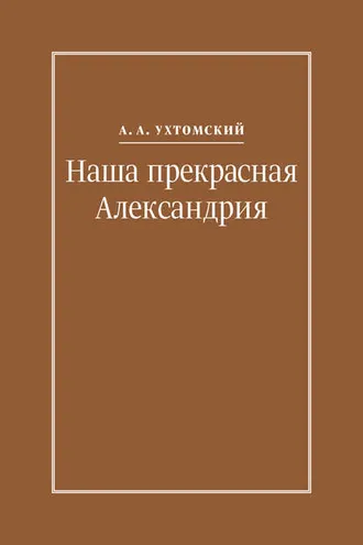 Обложка книги «Наша прекрасная Александрия. Письма к И. И. Каплан (1922–1924), Е. И. Бронштейн-Шур (1927–1941), Ф. Г. Гинзбург (1927–1941)»