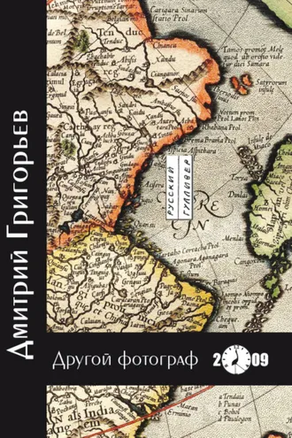 Обложка книги «Другой фотограф»