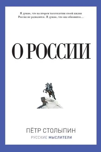Обложка книги «О России (сборник)»