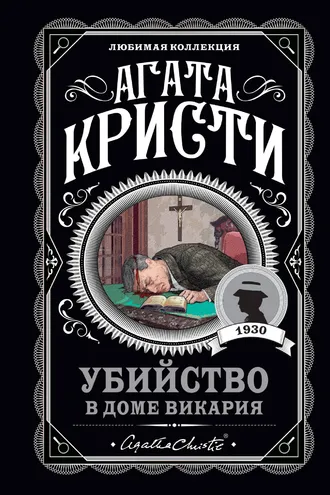 Обложка книги «Убийство в доме викария»