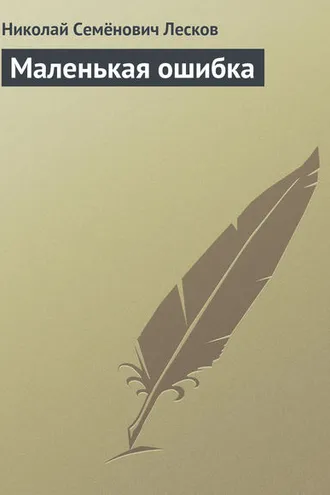 Обложка книги «Маленькая ошибка»