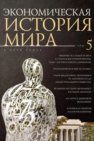 Обложка книги «Экономическая история мира. Том 5. Реформы 90-х годов XX века в странах Восточной Европы. Опыт мирового кооперативного движения»