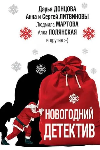 Обложка книги «Новогодний детектив (сборник)»