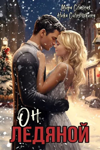 Обложка книги «Он ледяной»