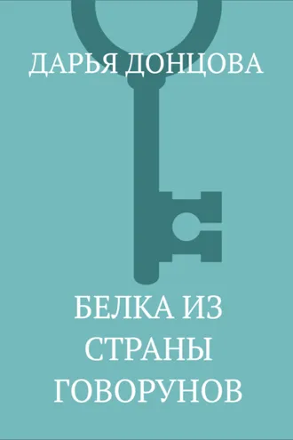 Обложка книги «Белка из страны говорунов»