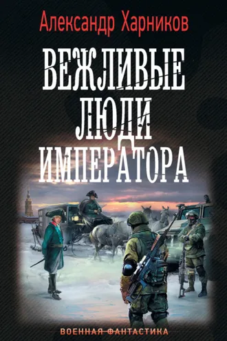 Обложка книги «Вежливые люди императора»