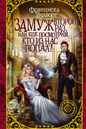 Обложка книги «Замуж второй раз, или Еще посмотрим, кто из нас попал!»