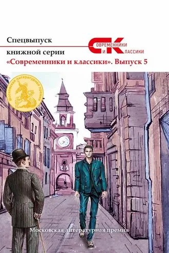 Обложка книги «Спецвыпуск книжной серии «Современники и классики». Выпуск 5»