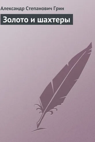 Обложка книги «Золото и шахтеры»