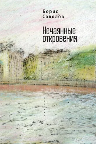 Обложка книги «Нечаянные откровения»