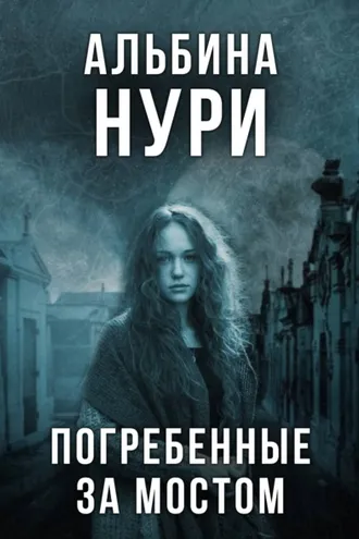 Обложка книги «Погребенные за мостом»