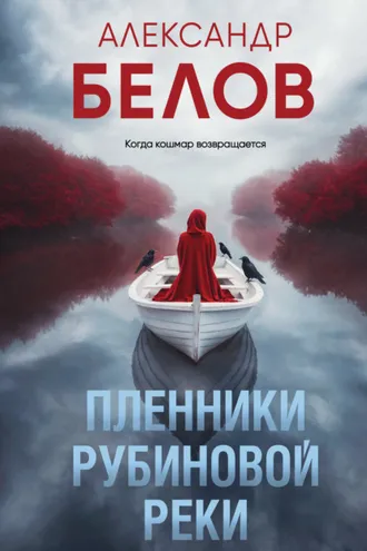 Обложка книги «Пленники рубиновой реки»