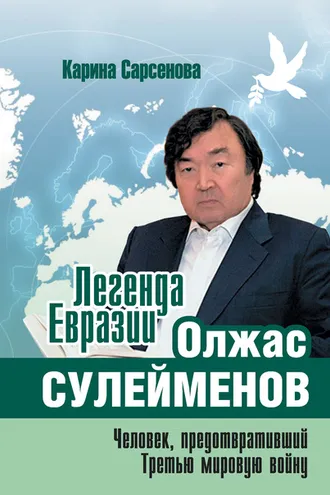 Обложка книги «Легенда Евразии: Олжас Сулейменов (Человек, предотвративший Третью мировую войну)»