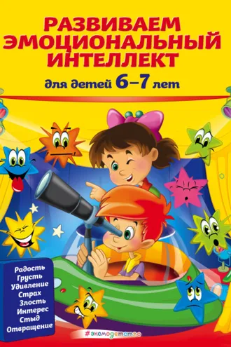 Обложка книги «Развиваем эмоциональный интеллект. Для детей 6-7 лет»