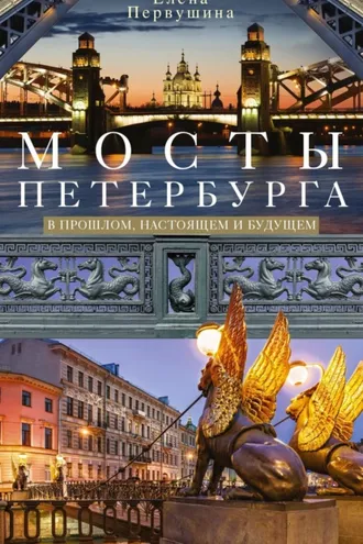 Обложка книги «Мосты Петербурга. В прошлом, настоящем и будущем»