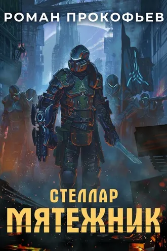 Обложка книги «Стеллар. Мятежник»