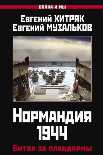 Обложка книги «Нормандия 1944. Битва за плацдармы»