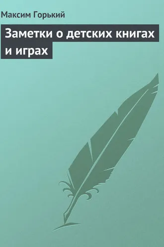 Обложка книги «Заметки о детских книгах и играх»