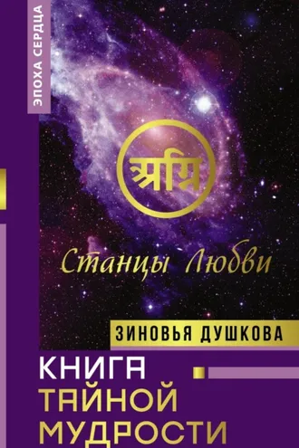 Обложка книги «Книга Тайной Мудрости. Станцы Любви»
