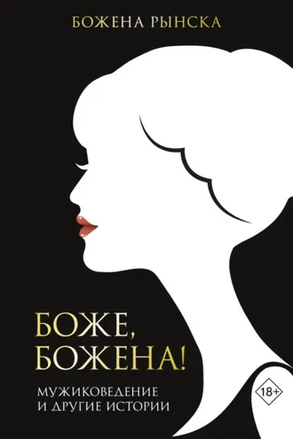Обложка книги «Боже, Божена!»