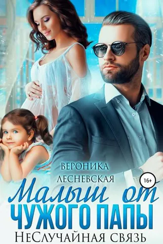 Обложка книги «Малыш от чужого папы. НеСлучайная связь»