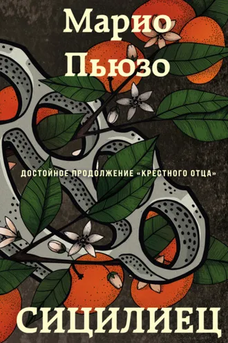 Обложка книги «Сицилиец»