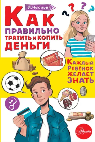 Обложка книги «Как правильно тратить и копить деньги»