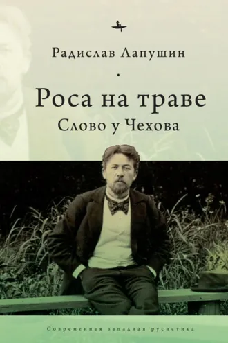 Обложка книги «Роса на траве. Слово у Чехова»