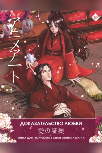 Обложка книги «Anime Art. Доказательство любви. Книга для творчества в стиле аниме и манга»