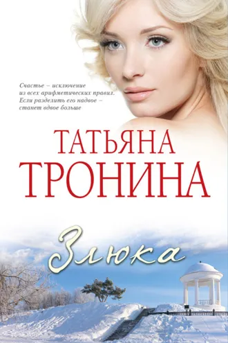 Обложка книги «Злюка»