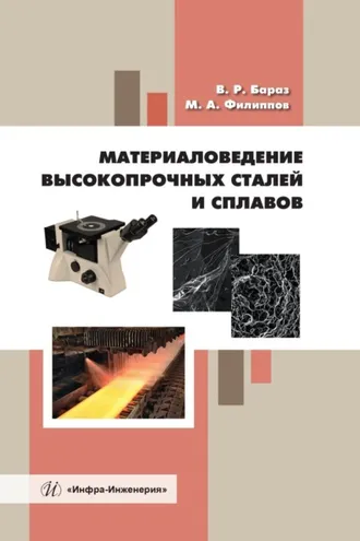 Обложка книги «Материаловедение высокопрочных сталей и сплавов»