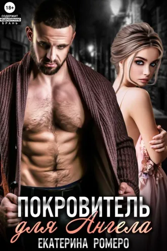 Обложка книги «Покровитель для Ангела»