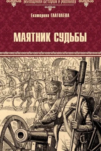 Обложка книги «Маятник судьбы»