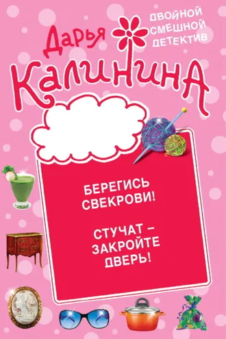 Обложка книги «Берегись свекрови! Стучат – закройте дверь!»