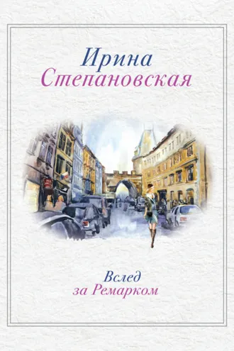 Обложка книги «Вслед за Ремарком»
