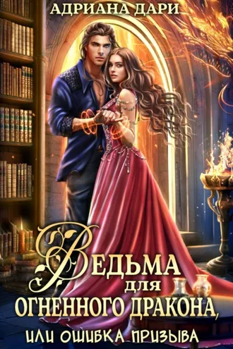 Обложка книги «Ведьма для огненного дракона, или Ошибка призыва»