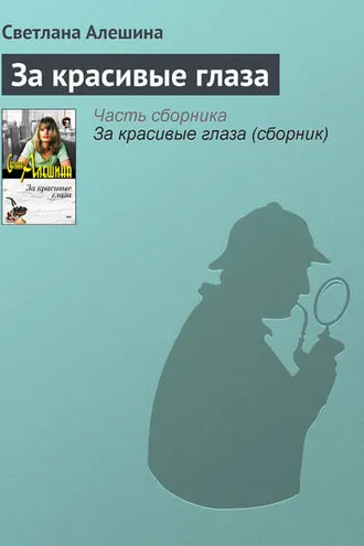Обложка книги «За красивые глаза»