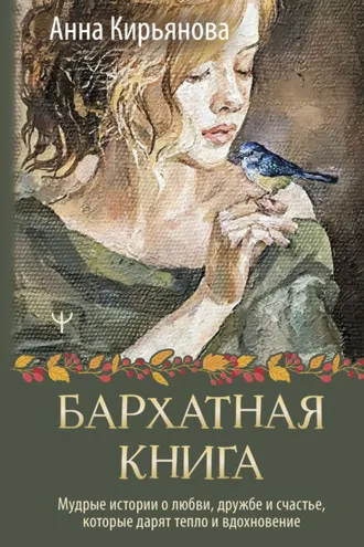 Обложка книги «Бархатная книга. Мудрые истории о любви, дружбе и счастье, которые дарят тепло и вдохновение»