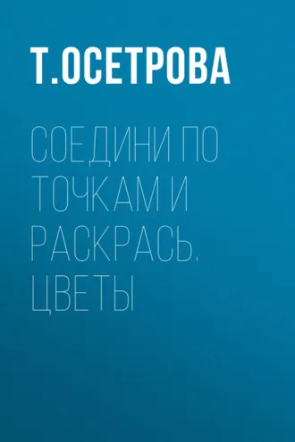 Обложка книги «Соедини по точкам и раскрась. Цветы»