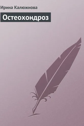 Обложка книги «Остеохондроз»