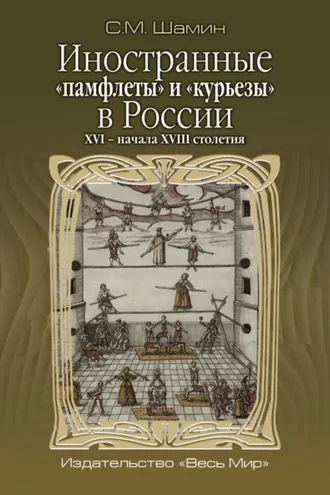 Обложка книги «Иностранные «памфлеты» и «курьезы» в России XVI – начала XVIII столетия»