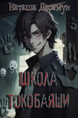 Обложка книги «Школа Токобаяши»
