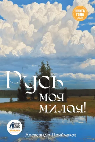 Обложка книги «Русь моя милая!»